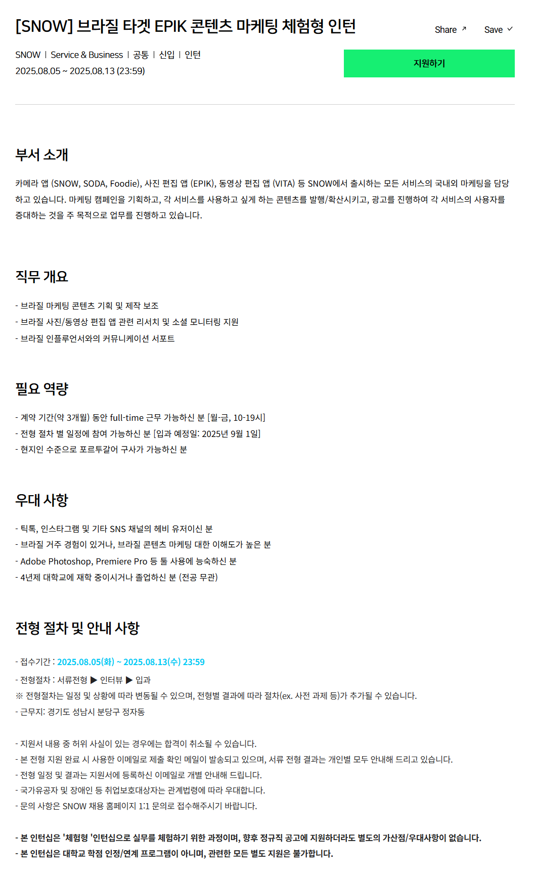 [SNOW] 브라질 타겟 EPIK 콘텐츠 마케팅 체험형 인턴 (~08/13)