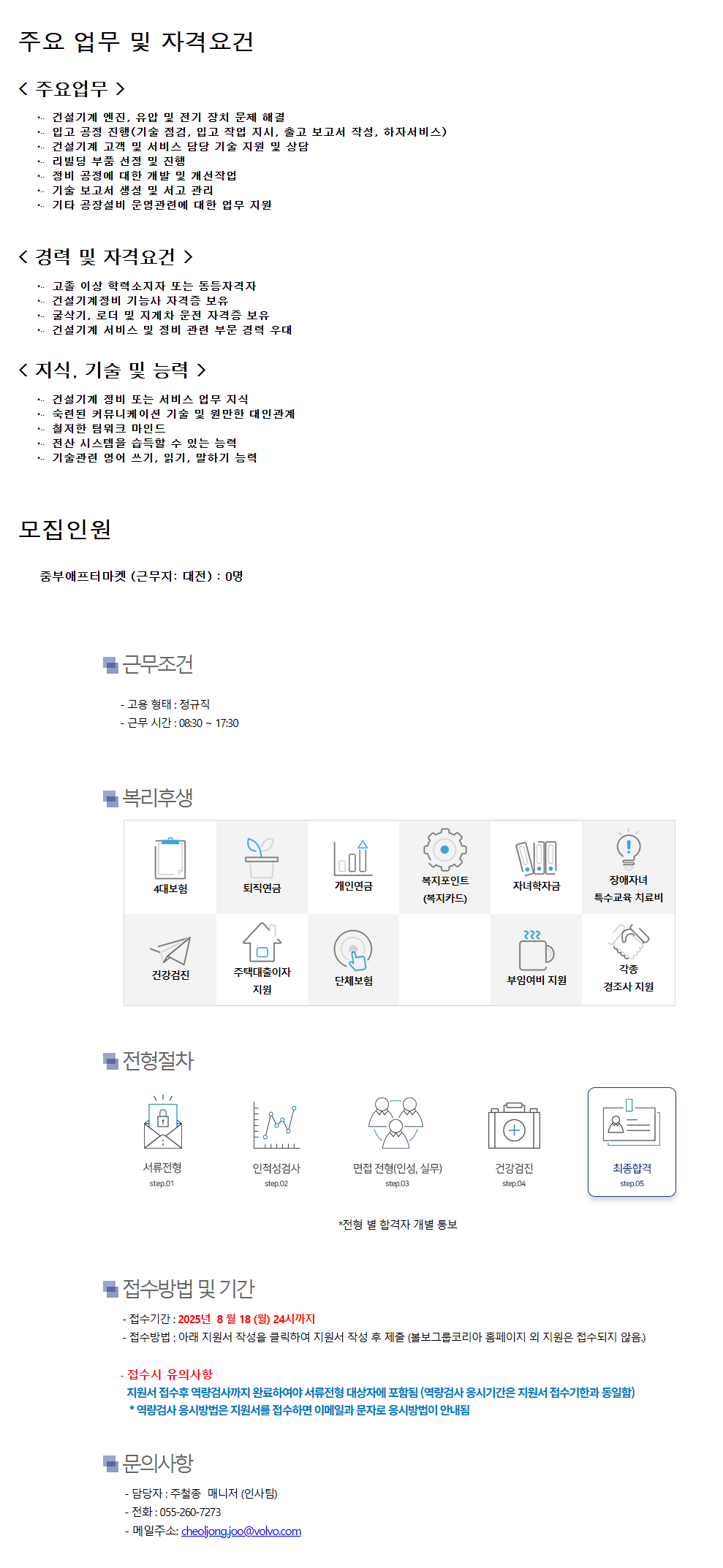 [볼보그룹코리아] 건설기계 정비 테크니션 채용