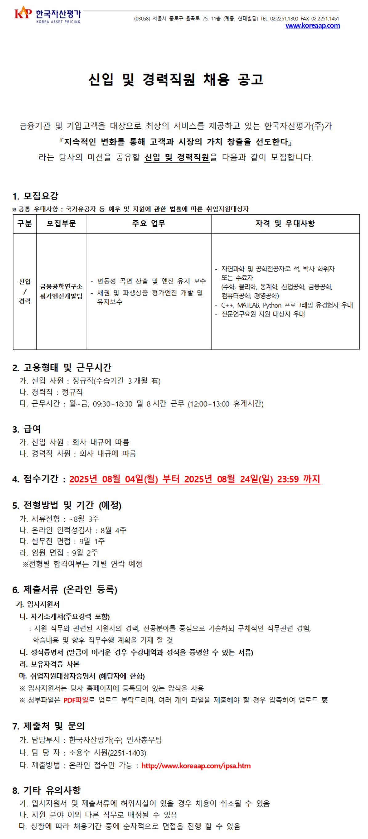 [한국자산평가] [금융공학연구소] 신입 및 경력직원 채용