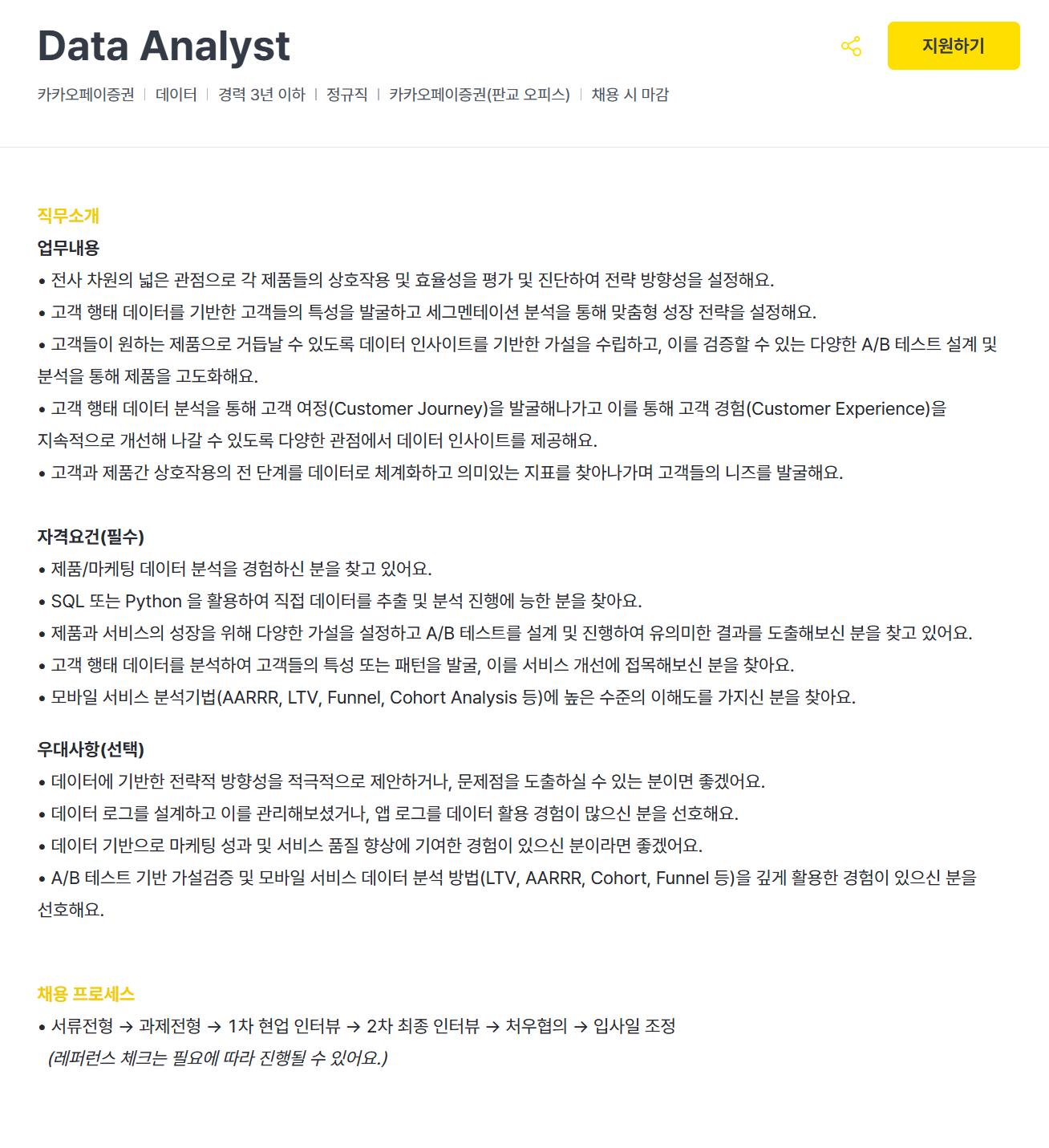 [카카오페이증권] Data Analyst 채용