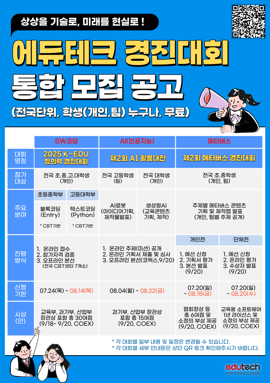 에듀테크 경진대회 통합 모집 공고