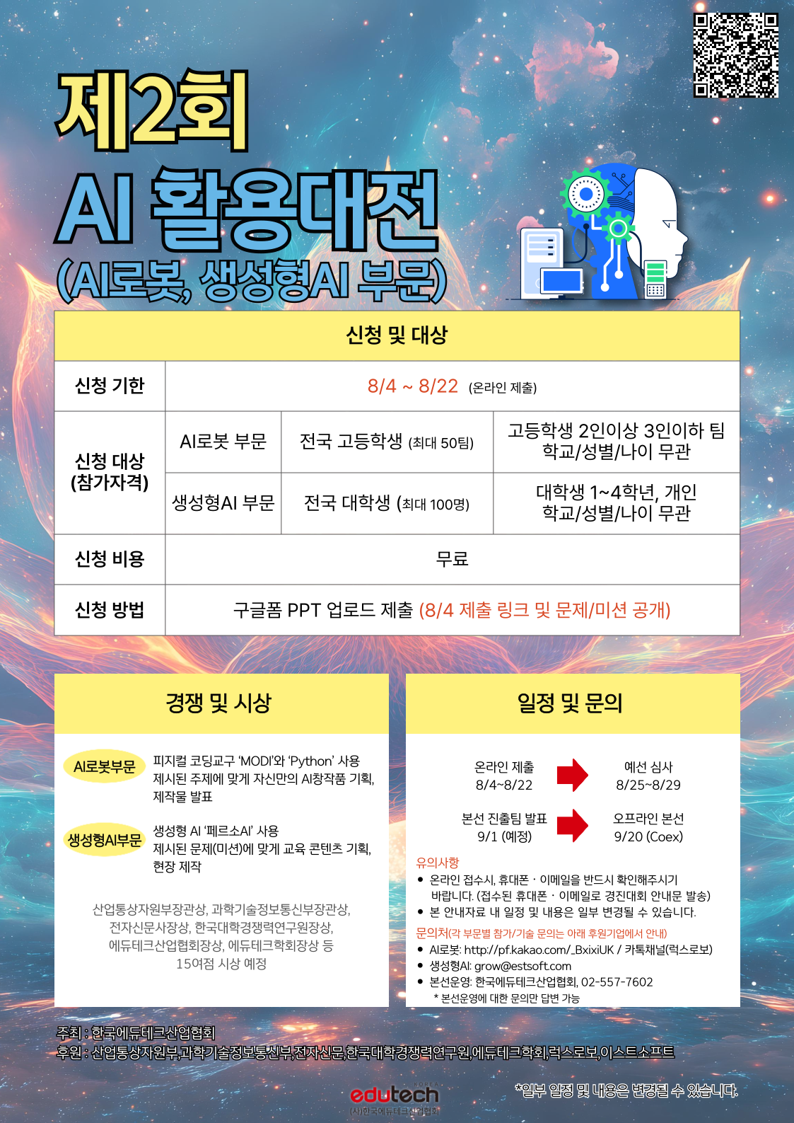 에듀테크 경진대회 통합 모집 공고