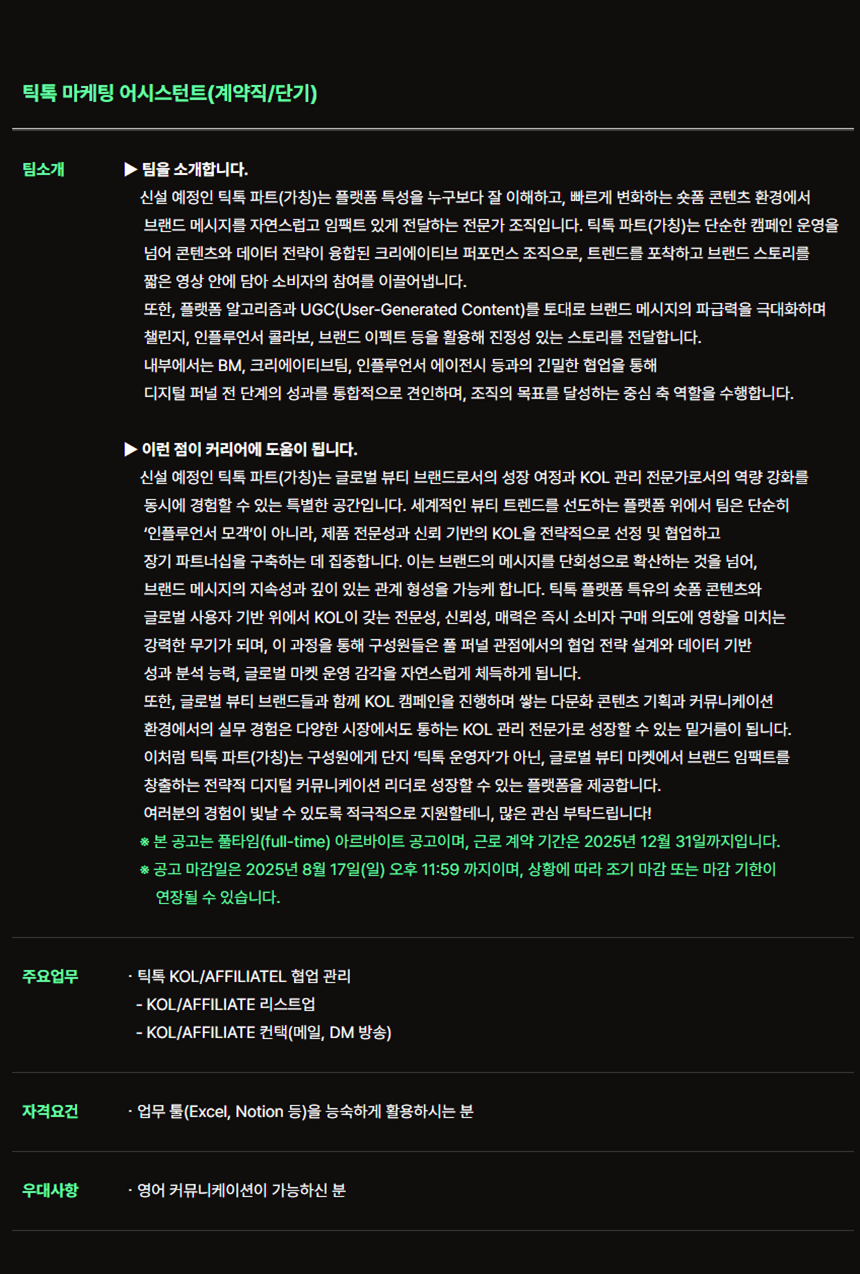 [와이어트] 틱톡 마케팅 어시스턴트(계약직/단기)