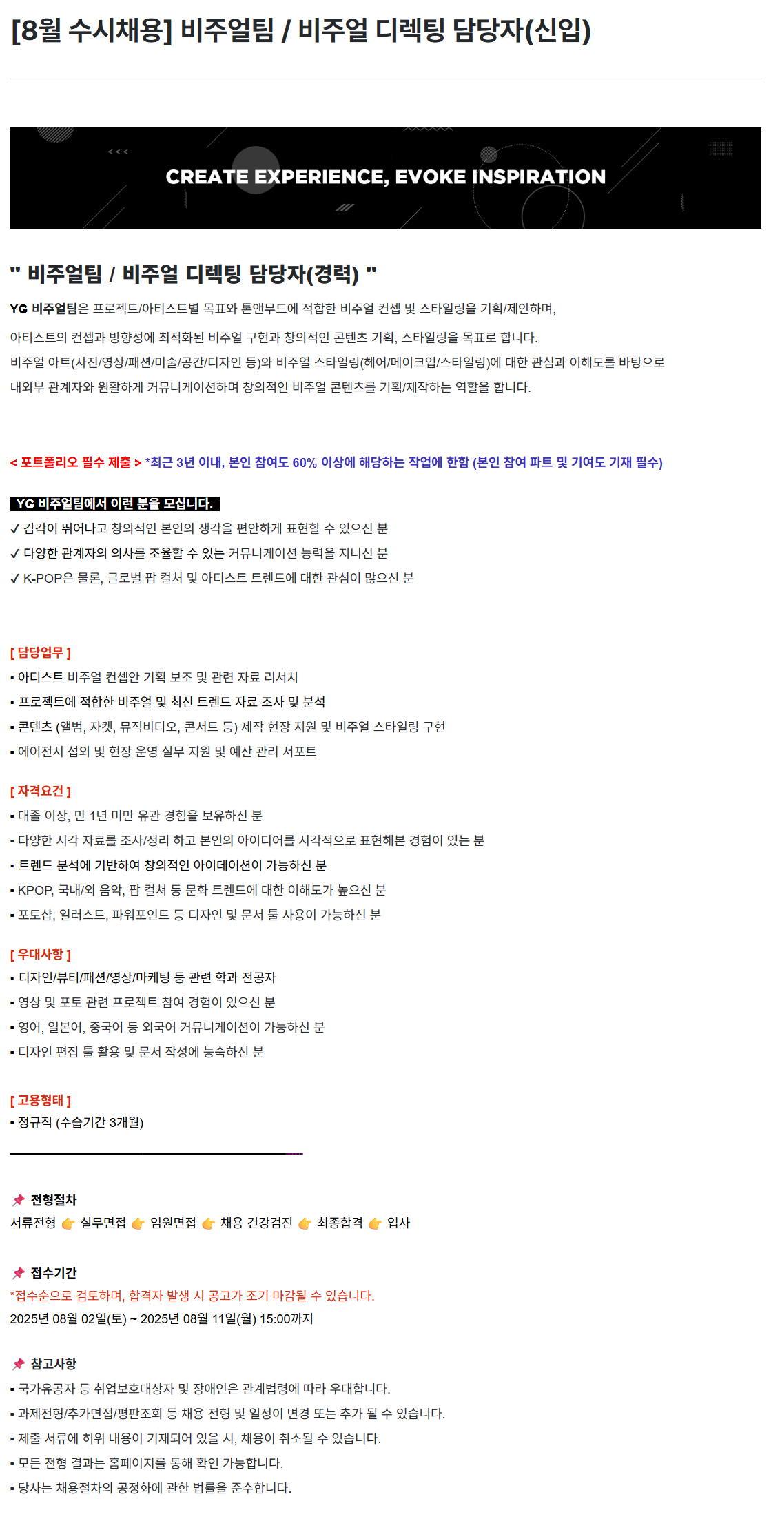 [YG엔터테인먼트] [8월 수시채용] 비주얼팀 / 비주얼 디렉팅 담당자(신입) 채용