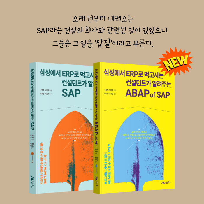 『ABAP of SAP』신간 서평단 모집