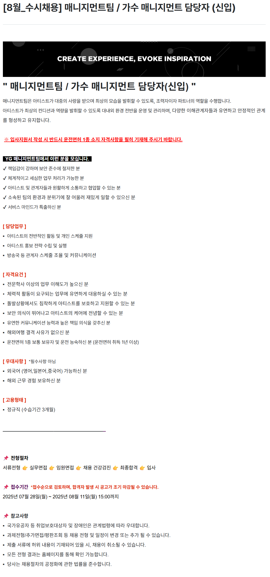 [YG엔터테인먼트] 매니지먼트팀 / 가수 매니지먼트 담당자 (신입) 채용