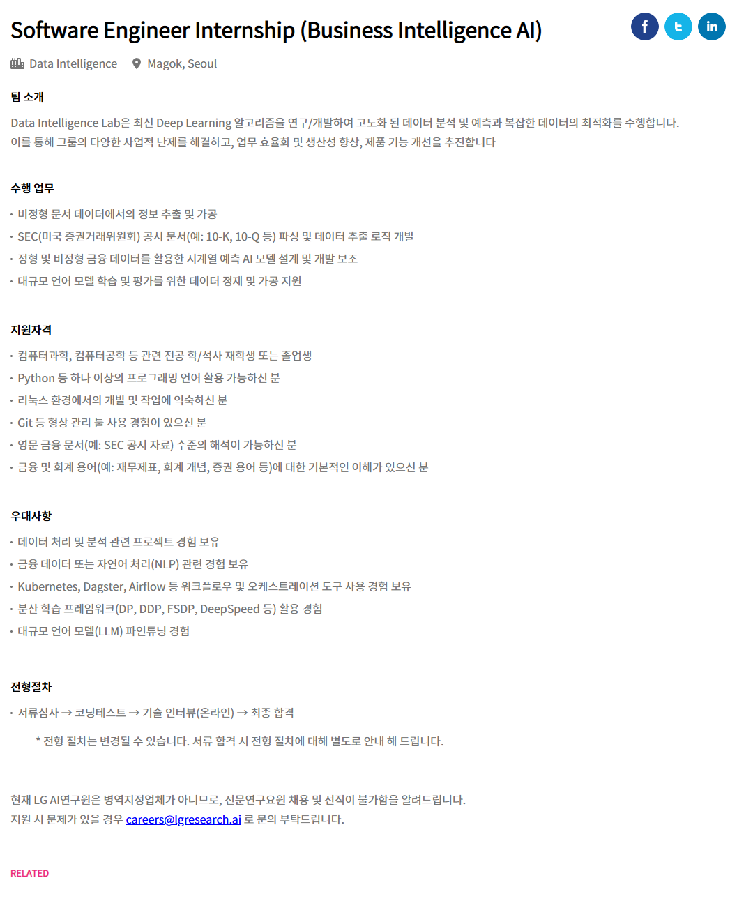 [LG경영개발원] [LG AI연구원] Software Engineer Internship (Business Intelligence AI) 채용