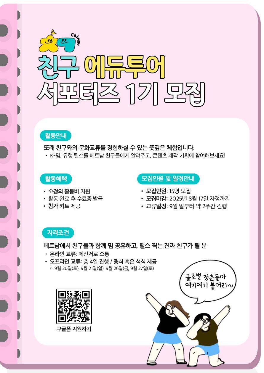 한-베 글로벌 교류 서포터즈 모집 ㅣ 친구 에듀투어 서포터즈 1기 모집