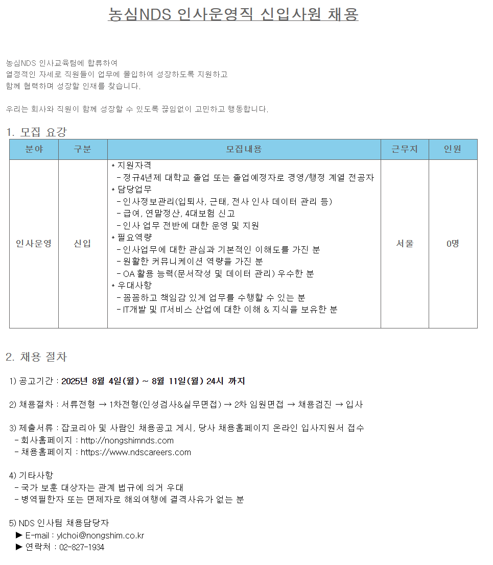 [엔디에스] 농심NDS 인사운영직 신입사원 채용
