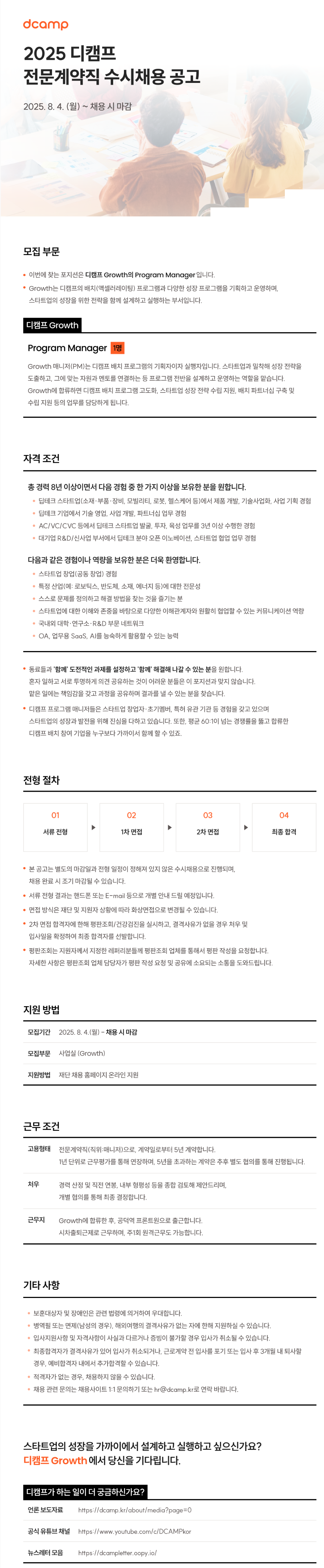 [은행권청년창업재단] [사업실/Growth] 2025년 디캠프 전문계약직 수시채용