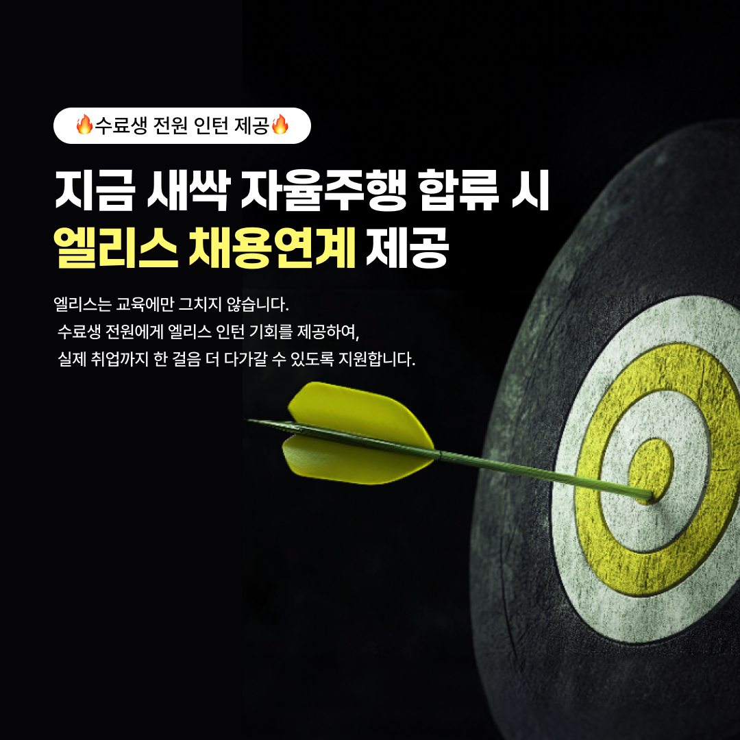 [엘리스] 청년취업사관학교 자율주행 5개월 코스 교육