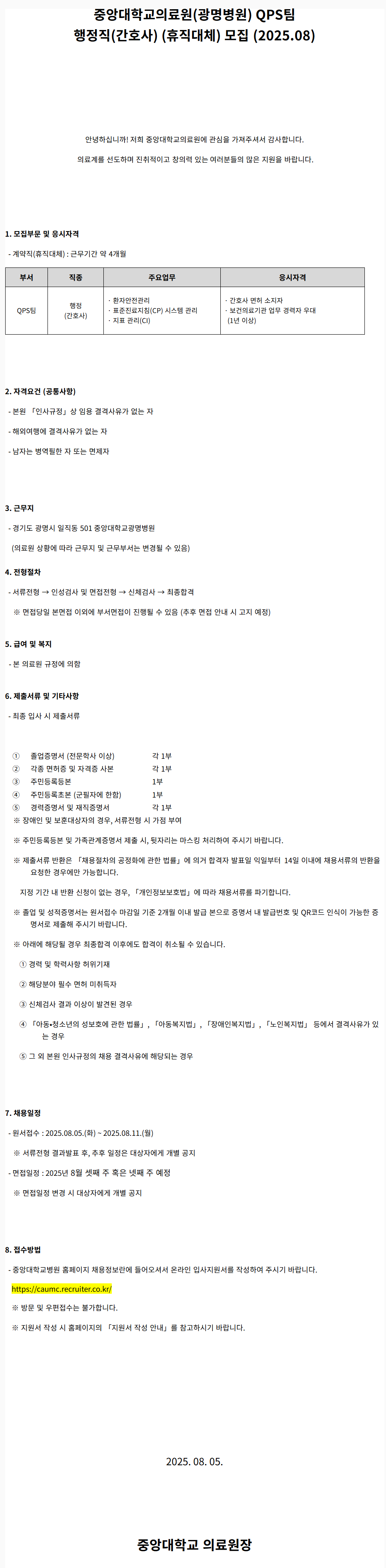 [중앙대학교병원] (광명병원) QPS팀 행정직(간호사) (휴직대체) 모집 (2025.08)