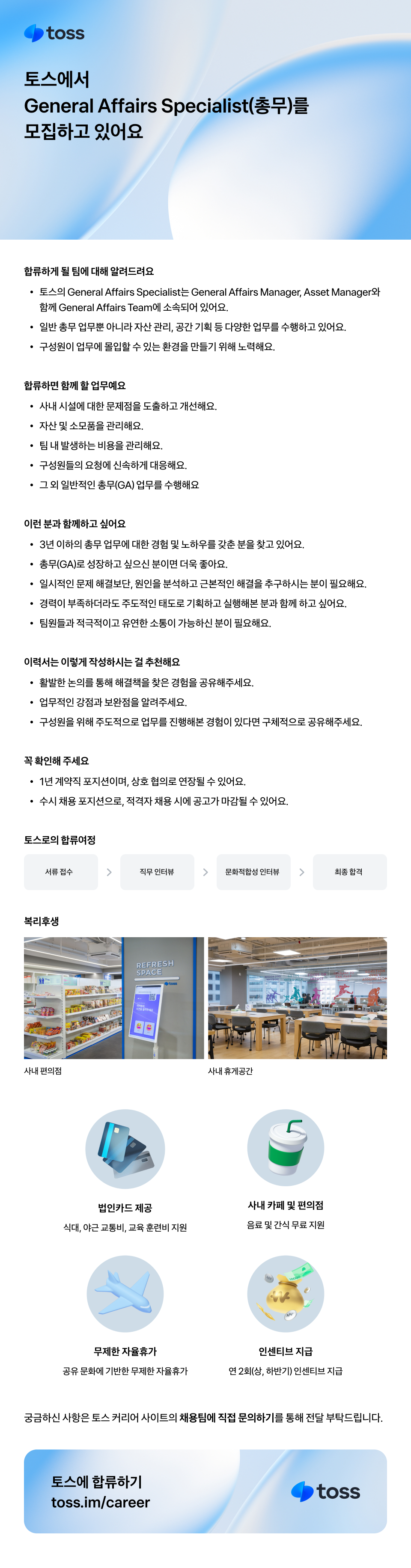 [토스] General Affairs Specialist(총무)