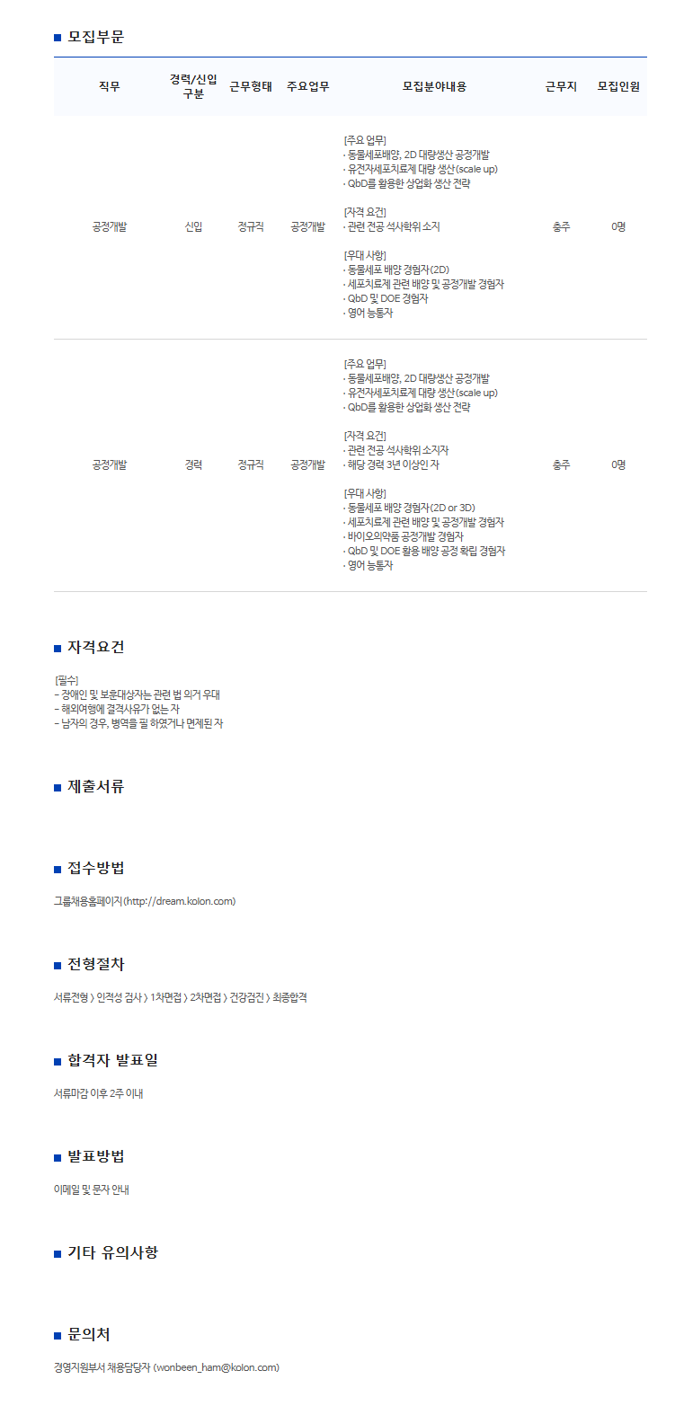 [코오롱바이오텍] 공정개발 연구원(석사 이상) 신입/경력 채용