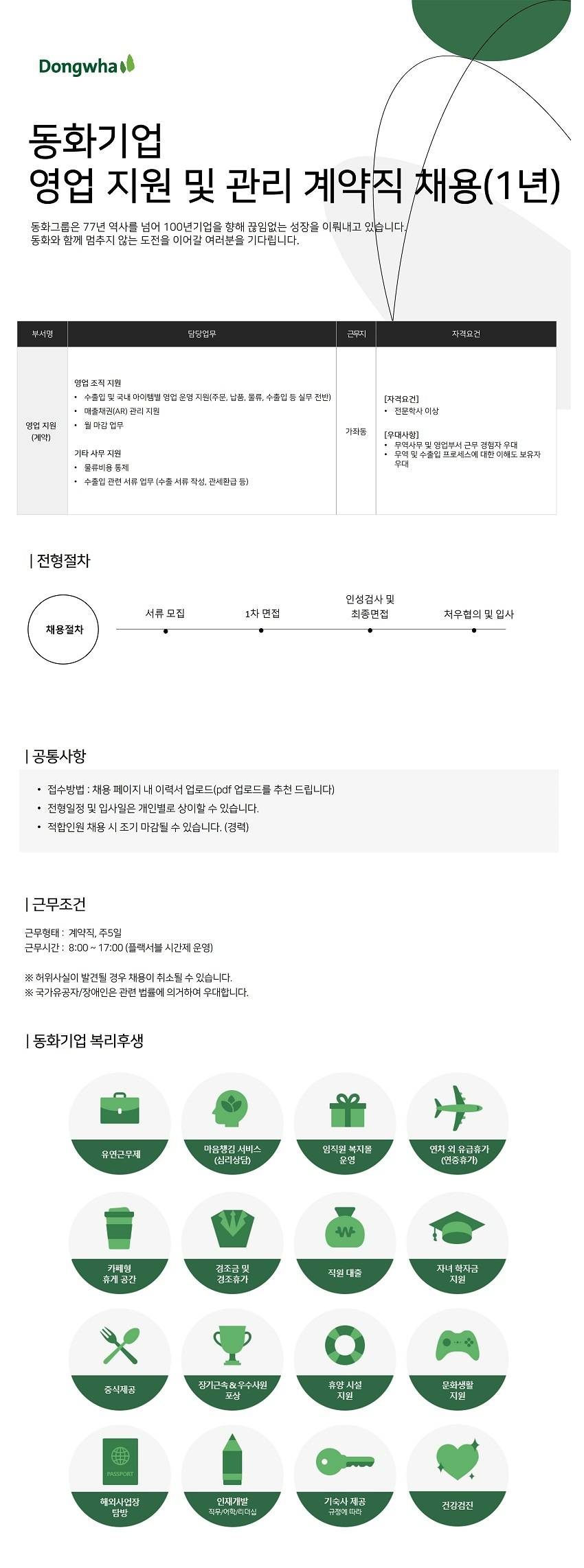 [동화그룹] [계약직] 영업 지원 및 관리