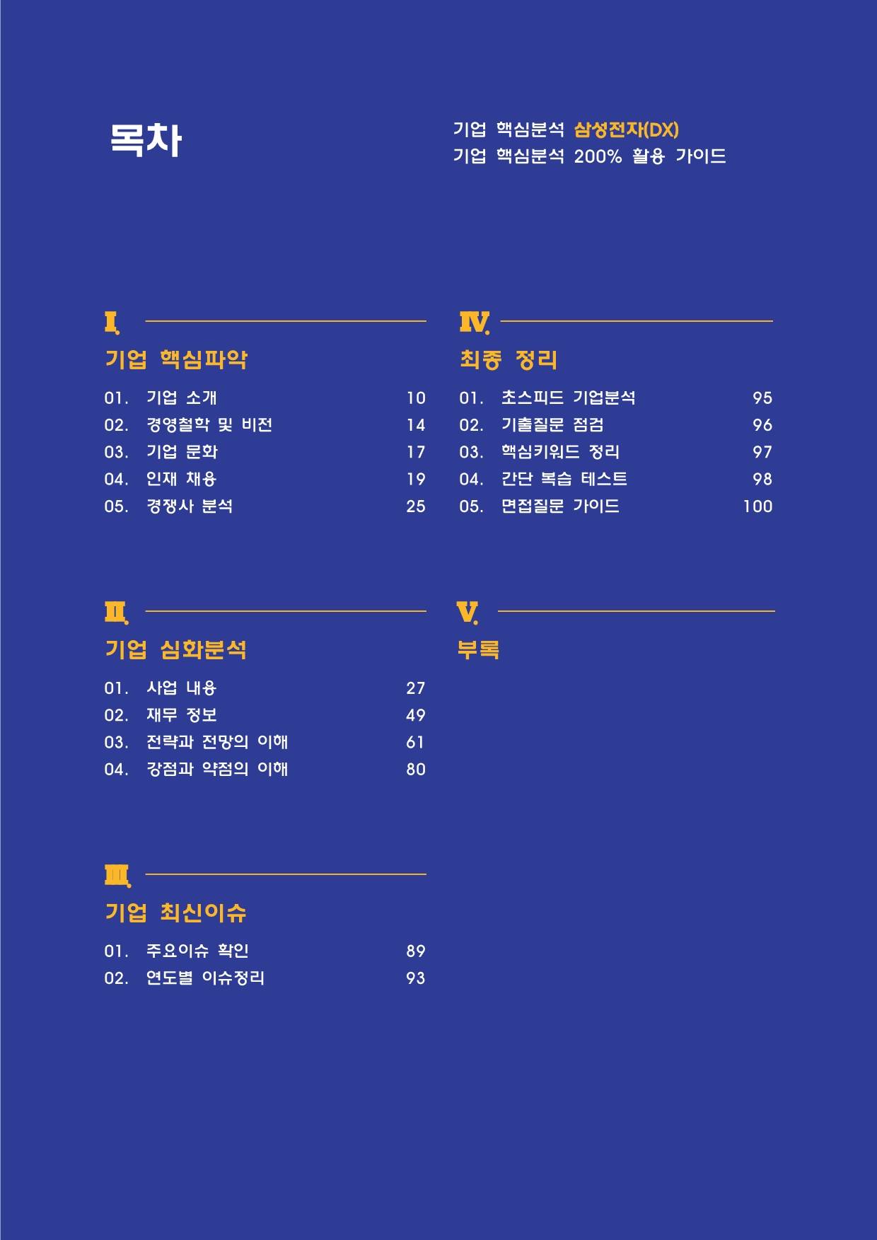 삼성전자(DX) 2025년 하반기 기업분석자료 - 대기업·금융권·공기업·산업 분석 리포트 - 링커리어