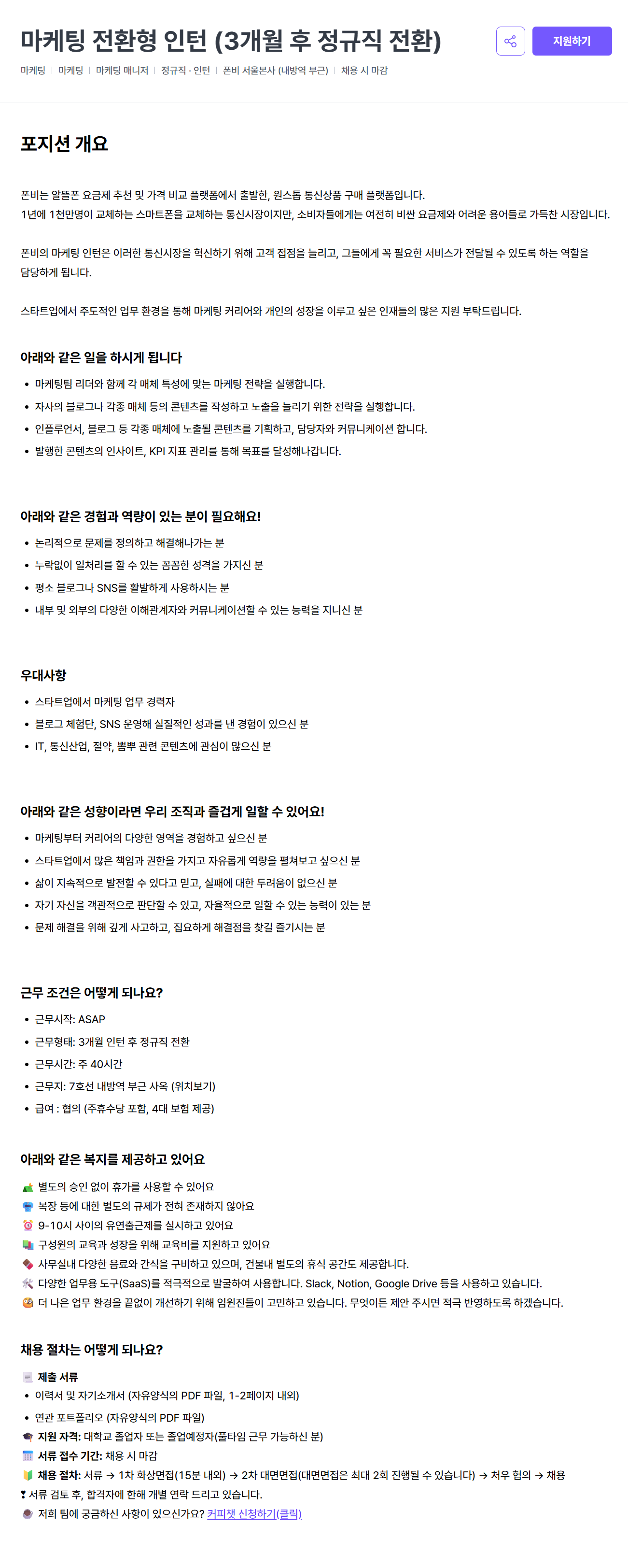 [폰비] 마케팅 전환형 인턴 (3개월 후 정규직 전환)