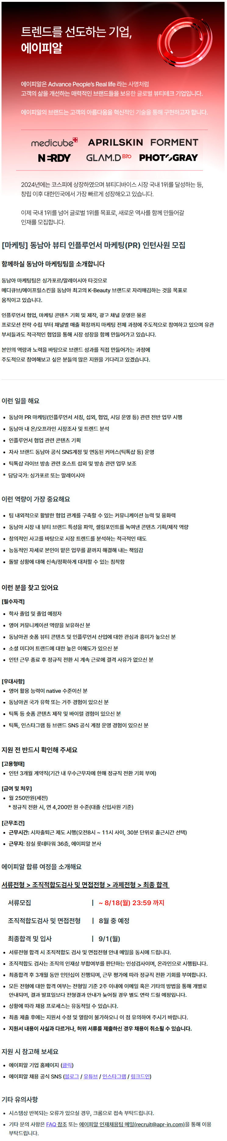 [마케팅] 동남아 뷰티 인플루언서 마케팅(PR) 인턴사원 모집