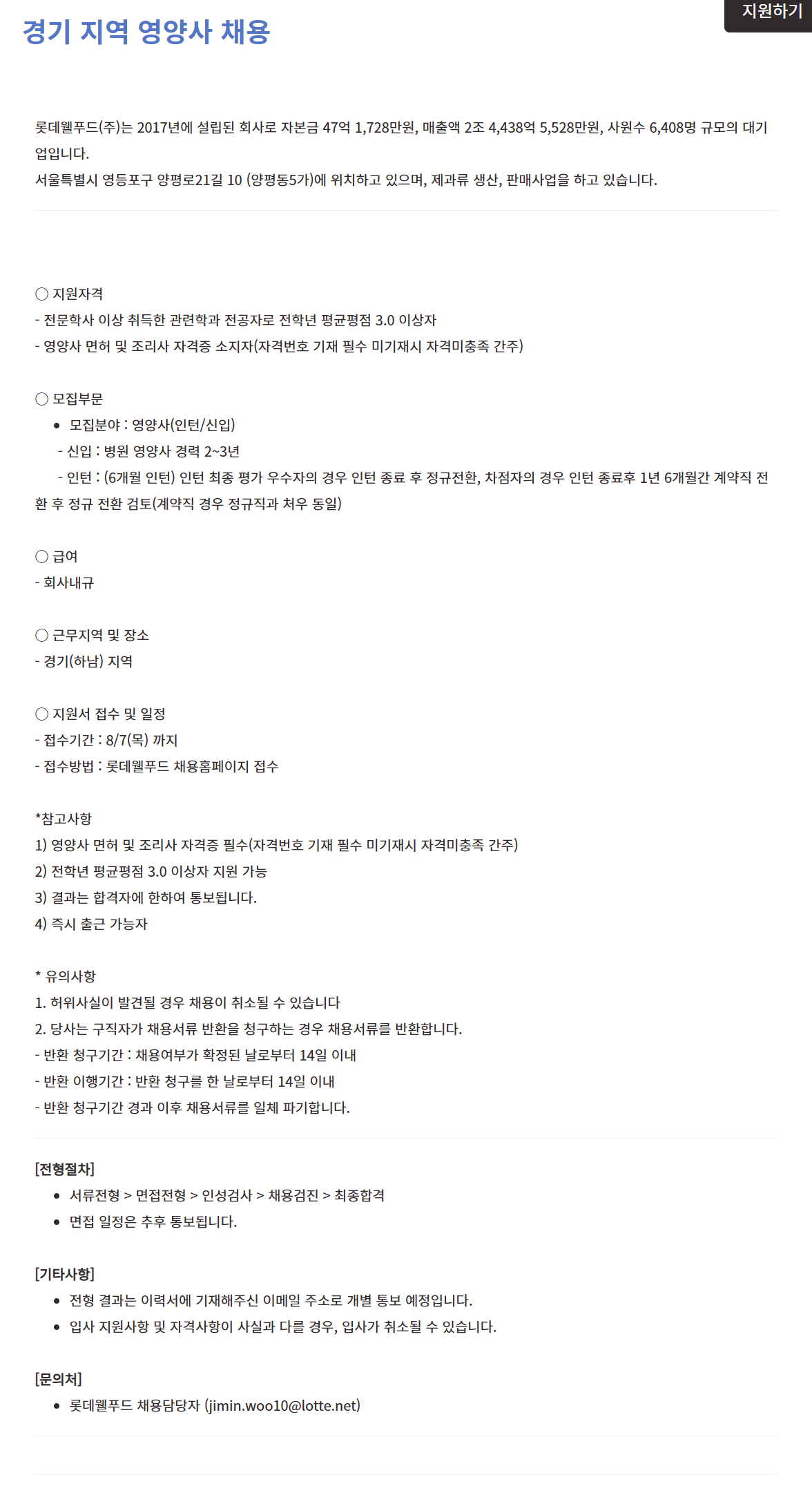 [롯데웰푸드] 경기 지역 영양사 채용