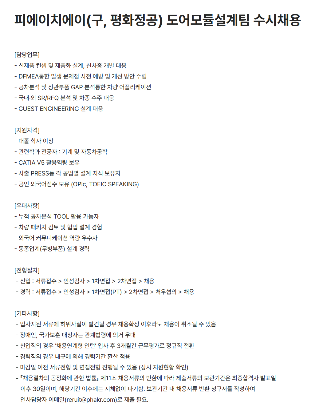[피에이치에이] 도어모듈설계팀 수시 채용