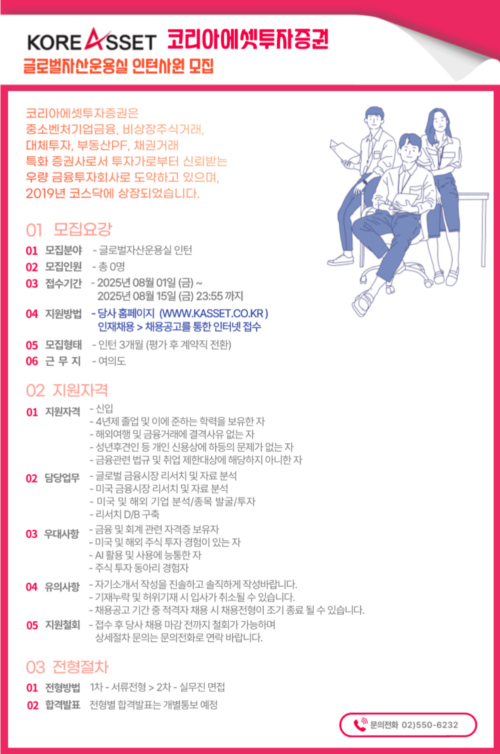 [코리아에셋투자증권] 글로벌자산운용실 인턴사원 채용