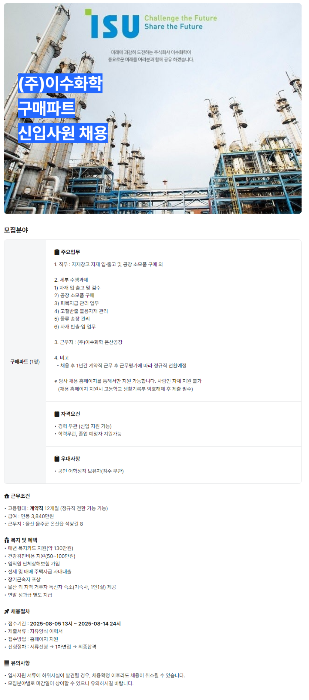 [이수화학] 구매파트 신입사원 채용 (~08/14)