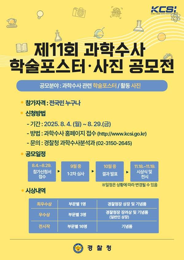 제11회 과학수사 학술포스터･사진 공모전