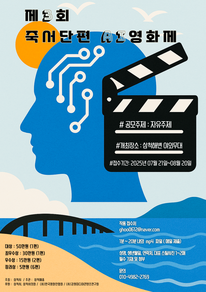 제3회 죽서단편 AI영화제