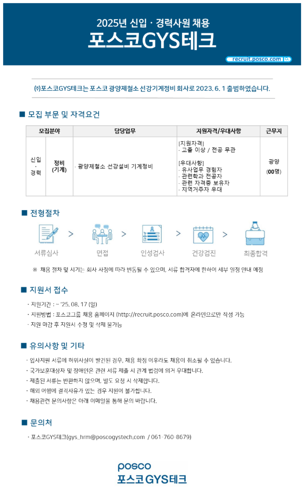 [포스코GYS테크] 2025년 신입 및 경력 채용 (~08/17)