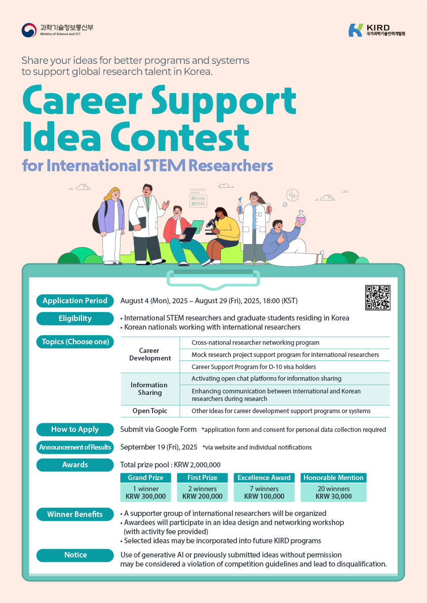 2025 이공계 외국인 연구자 경력개발 프로그램 아이디어 공모전