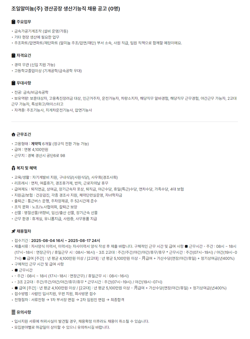 [조일알미늄] 경산공장 생산기능직 채용 (~08/17)