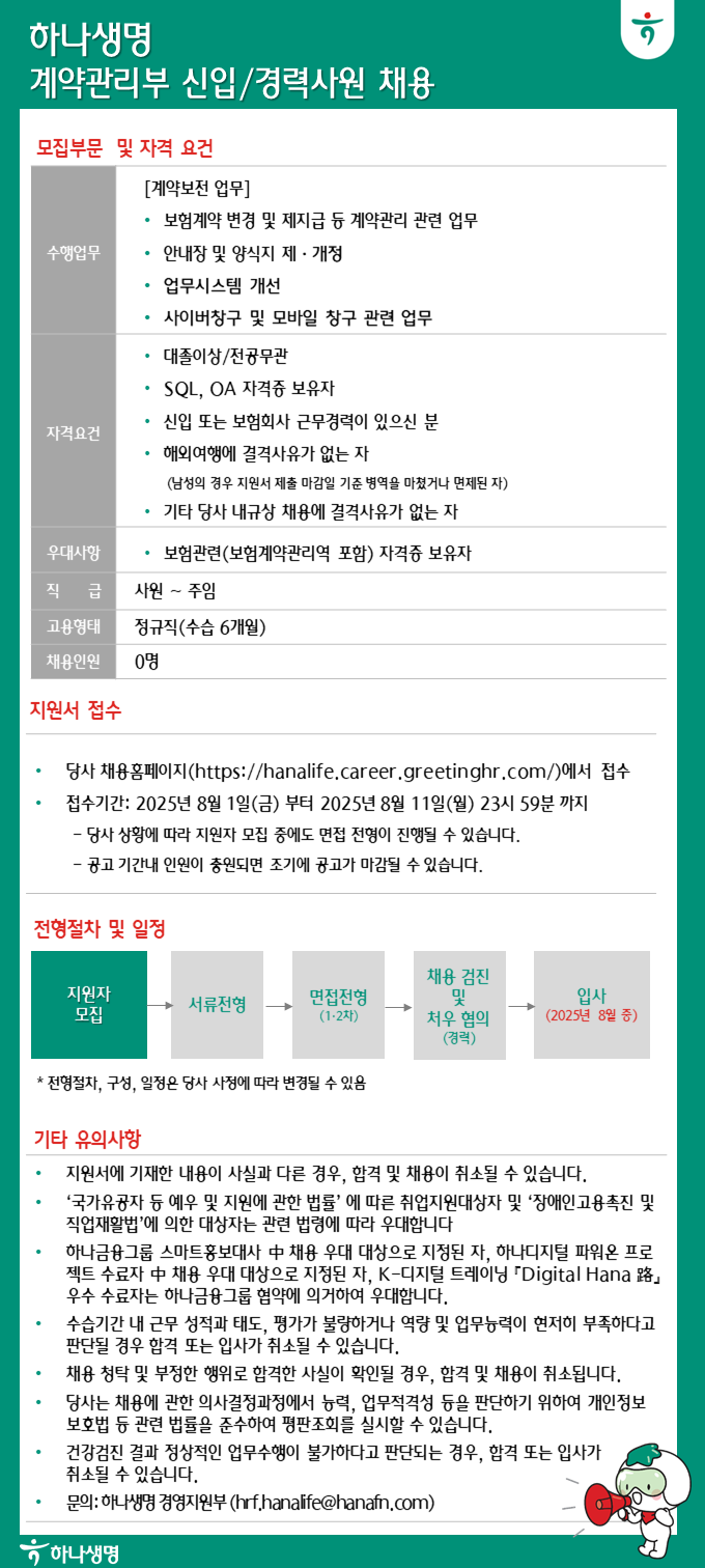 [하나생명] 계약관리부 신입/경력사원 채용
