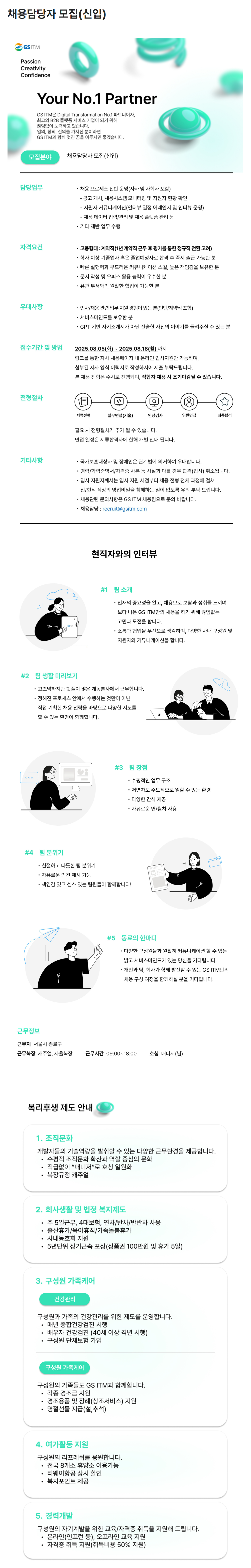 [GS ITM] 채용담당자 (신입) 채용