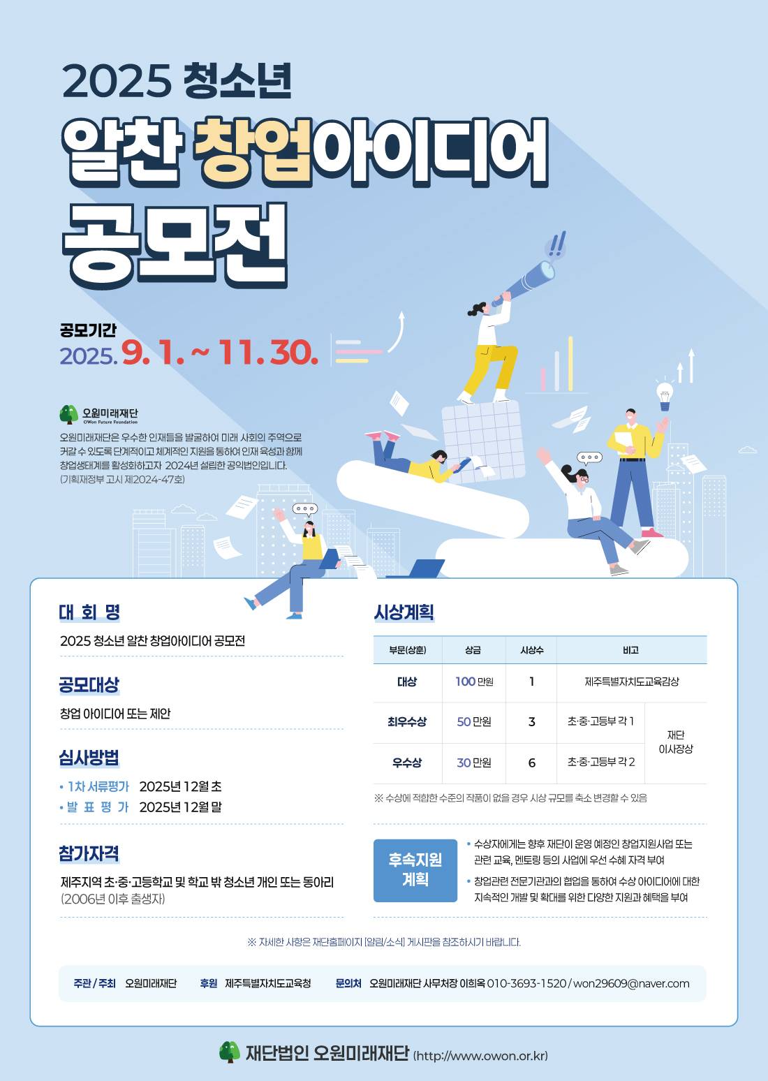 2025 청소년 알찬 창업아이디어 공모전