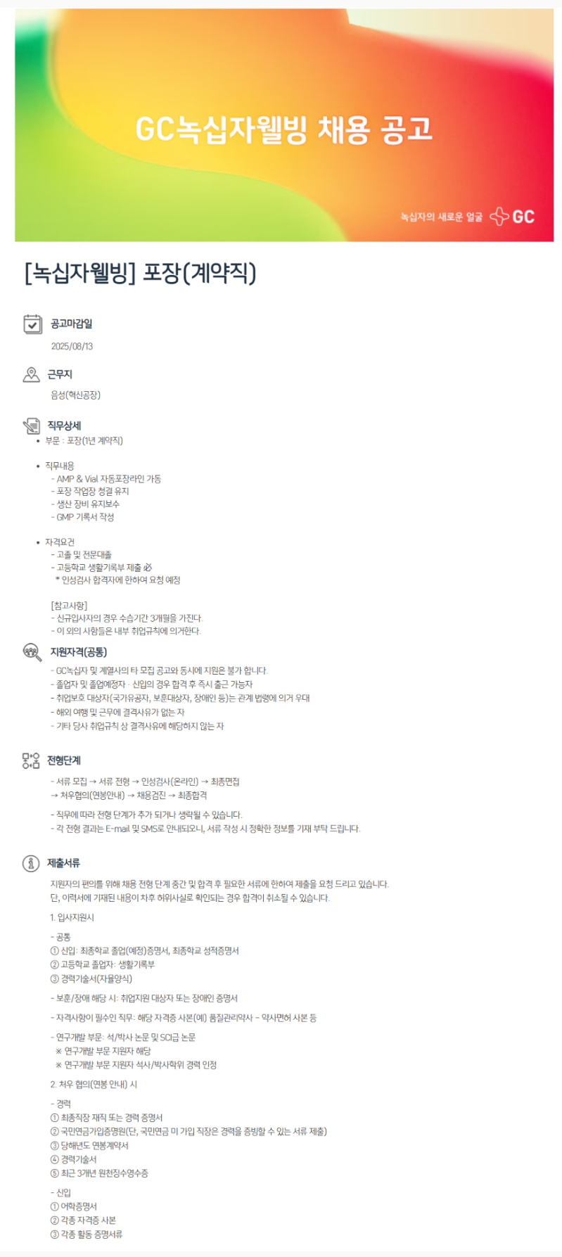 [GC녹십자웰빙] 포장(계약직) 채용
