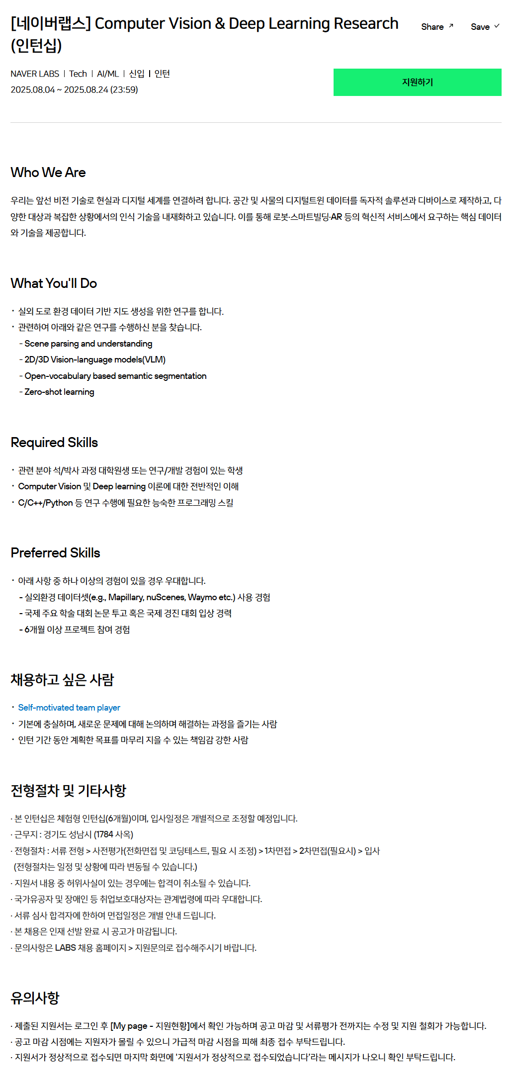 [네이버랩스] Computer Vision & Deep Learning Research (인턴십) 채용