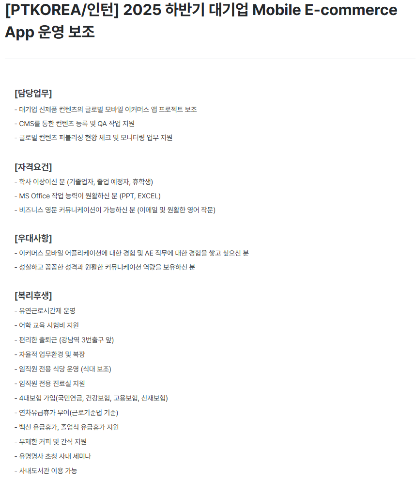 [PTKOREA/인턴] 2025 하반기 대기업 Mobile E-commerce App 운영 보조