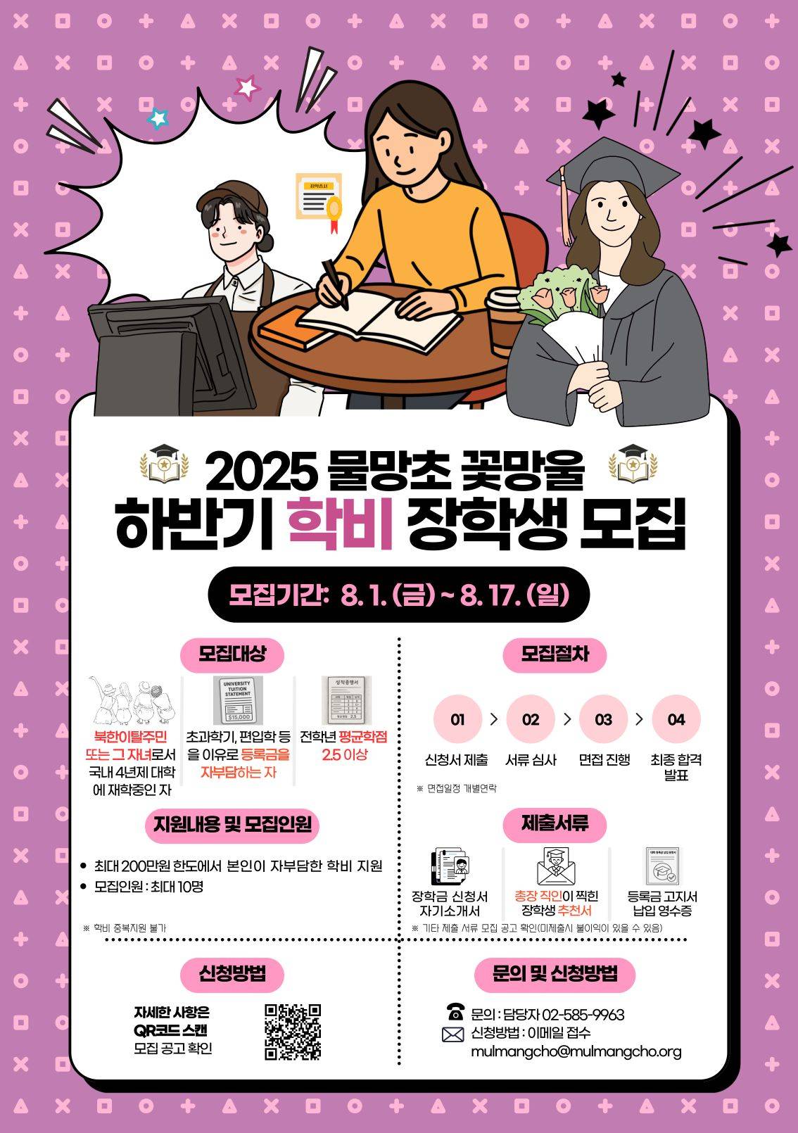 2025년 물망초 꽃망울 하반기 학비 장학생 모집 공고
