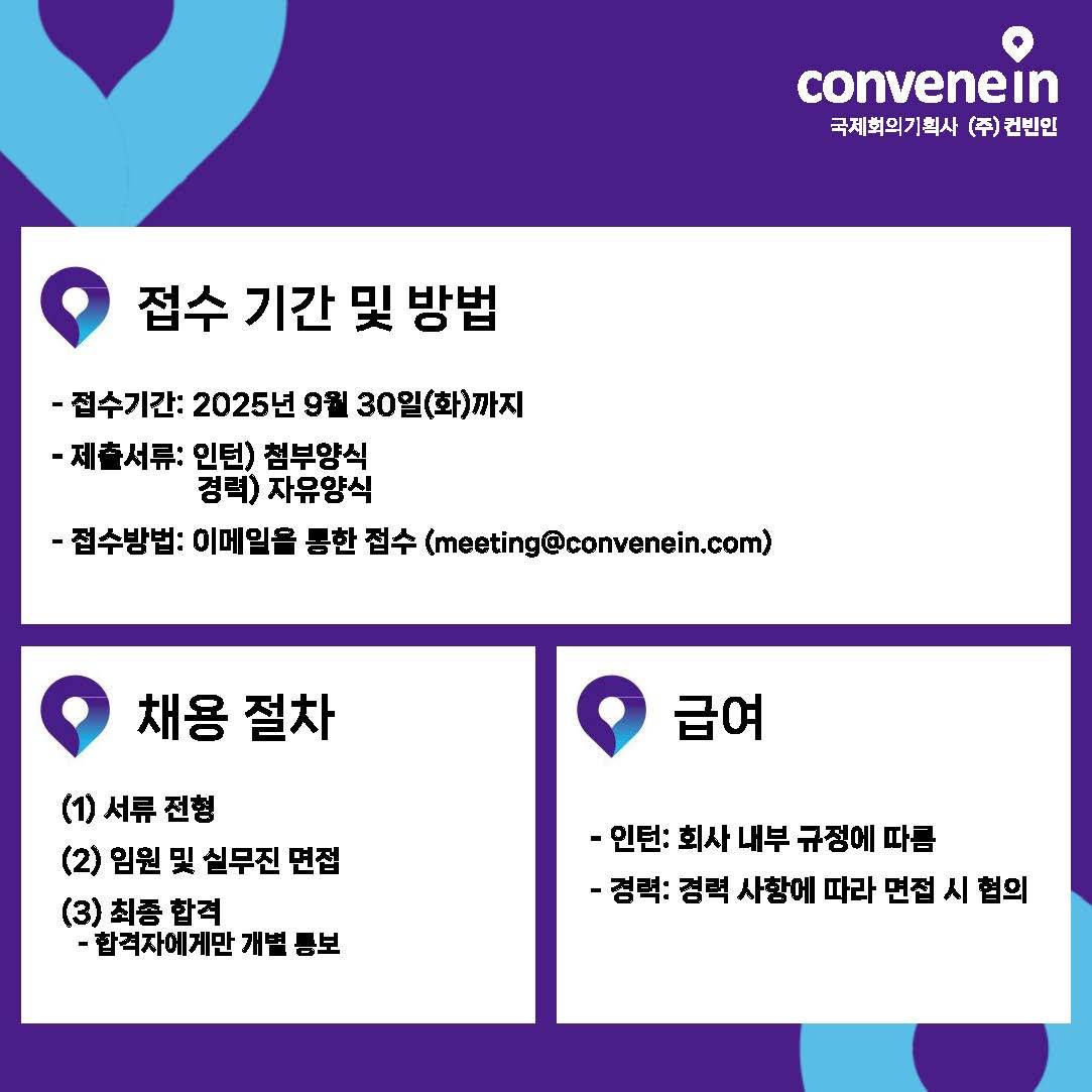 [(주)컨빈인] 국제회의 기획 - 신입 및 경력직 채용 공고 (공고 마감: 9월 30일(화))