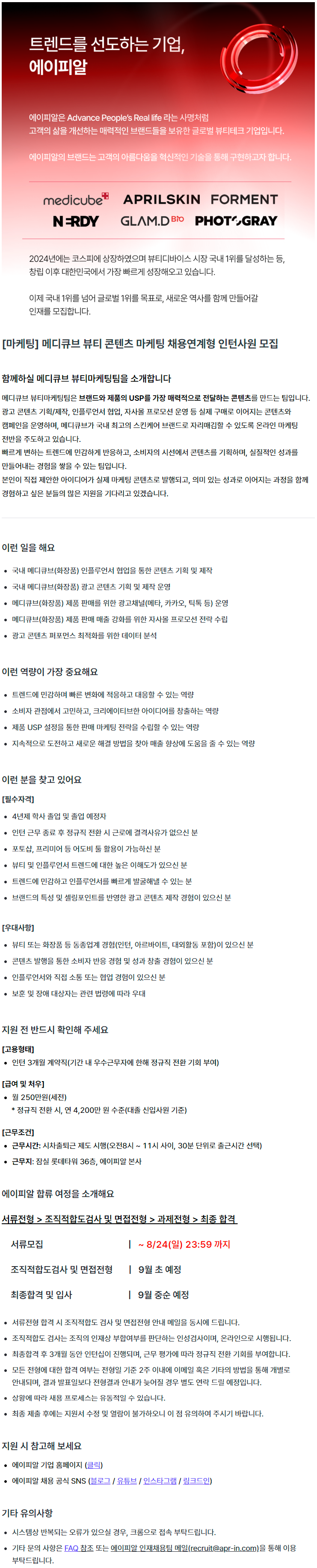 [마케팅] 메디큐브 뷰티 콘텐츠 마케팅 채용연계형 인턴사원 모집