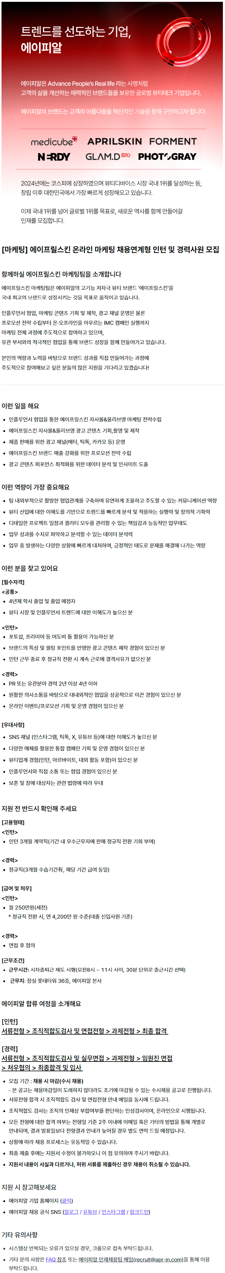 [마케팅] 에이프릴스킨 온라인 마케팅 채용연계형 인턴 및 경력사원 모집