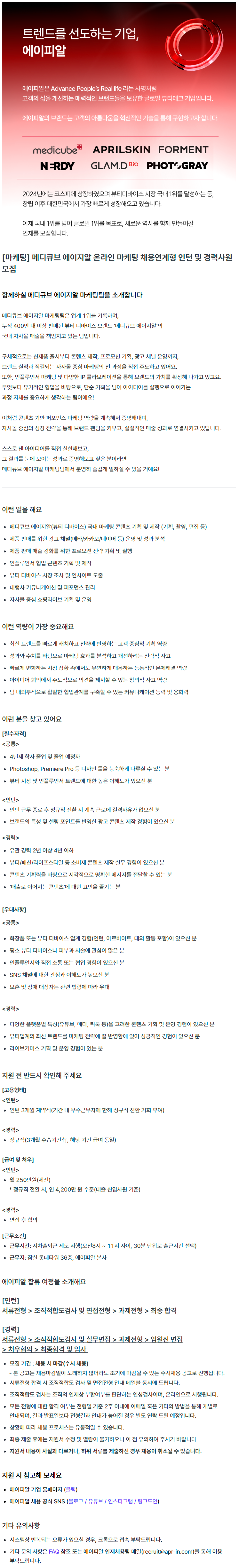 [마케팅] 메디큐브 에이지알 온라인 마케팅 채용연계형 인턴 및 경력사원 모집