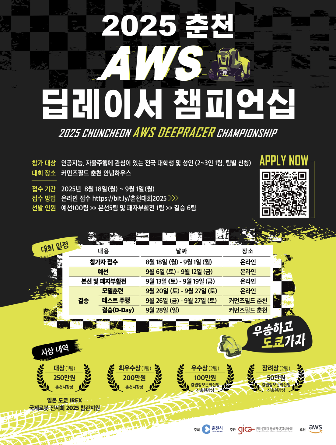 2025 춘천 AWS 딥레이서 챔피언십 [AI 자율주행 경진대회]
