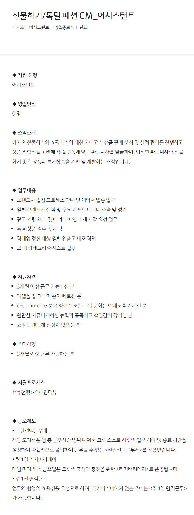 [카카오] 선물하기/톡딜 패션 CM_어시스턴트 채용