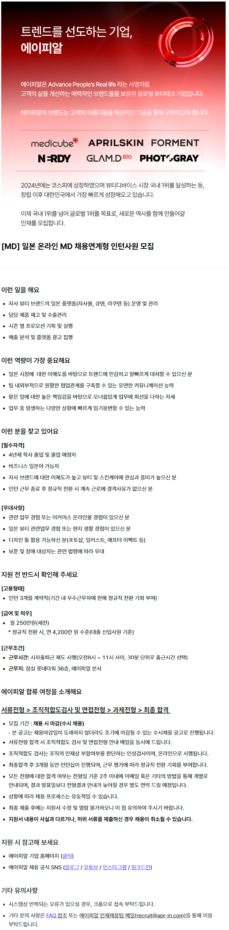 [MD] 일본 온라인 MD 채용연계형 인턴사원 모집