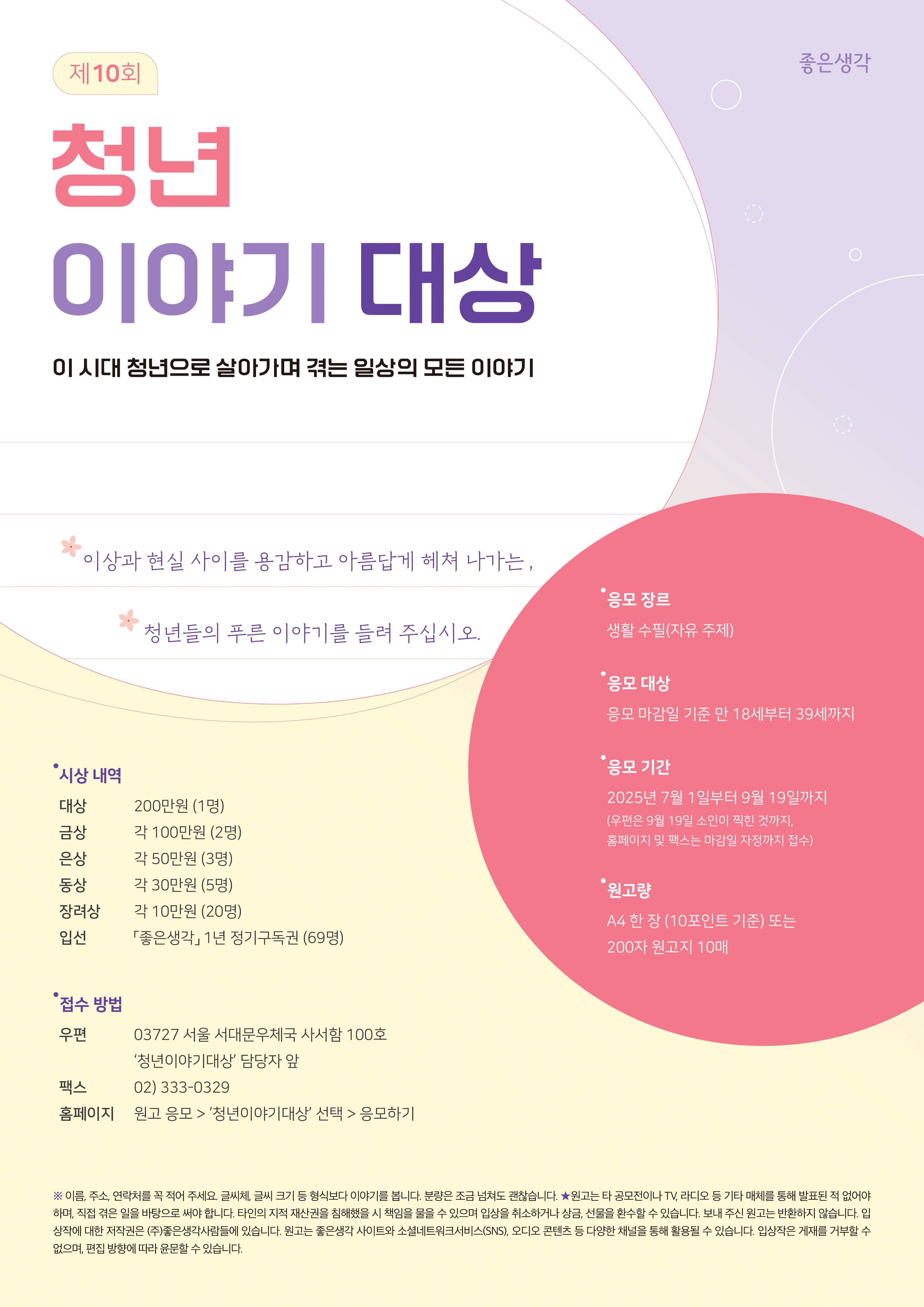 [좋은생각] 2025년 제10회 청년이야기 대상