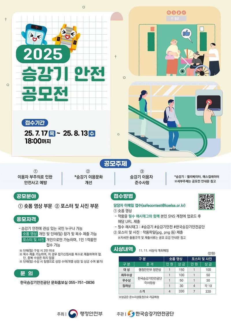 2025 승강기안전 공모전