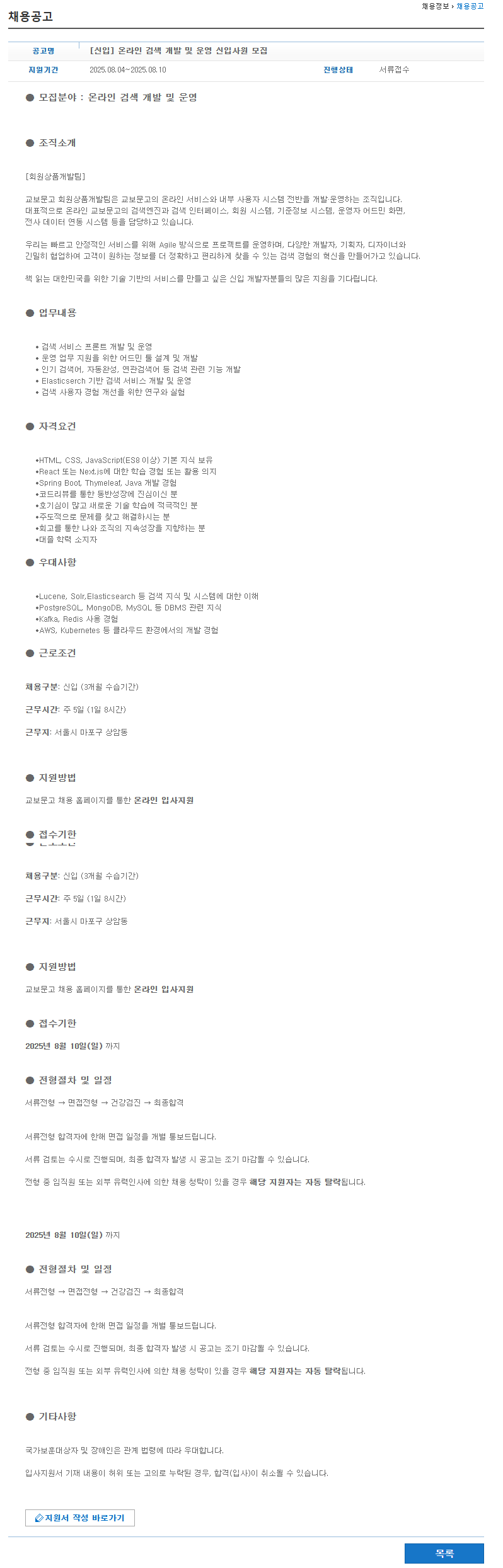 [교보문고] 온라인 검색 개발 및 운영 신입사원 모집