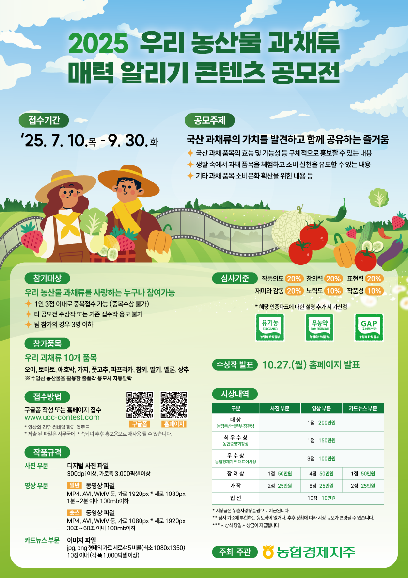 2025 우리 농산물 과채류 매력 알리기 콘텐츠 공모전