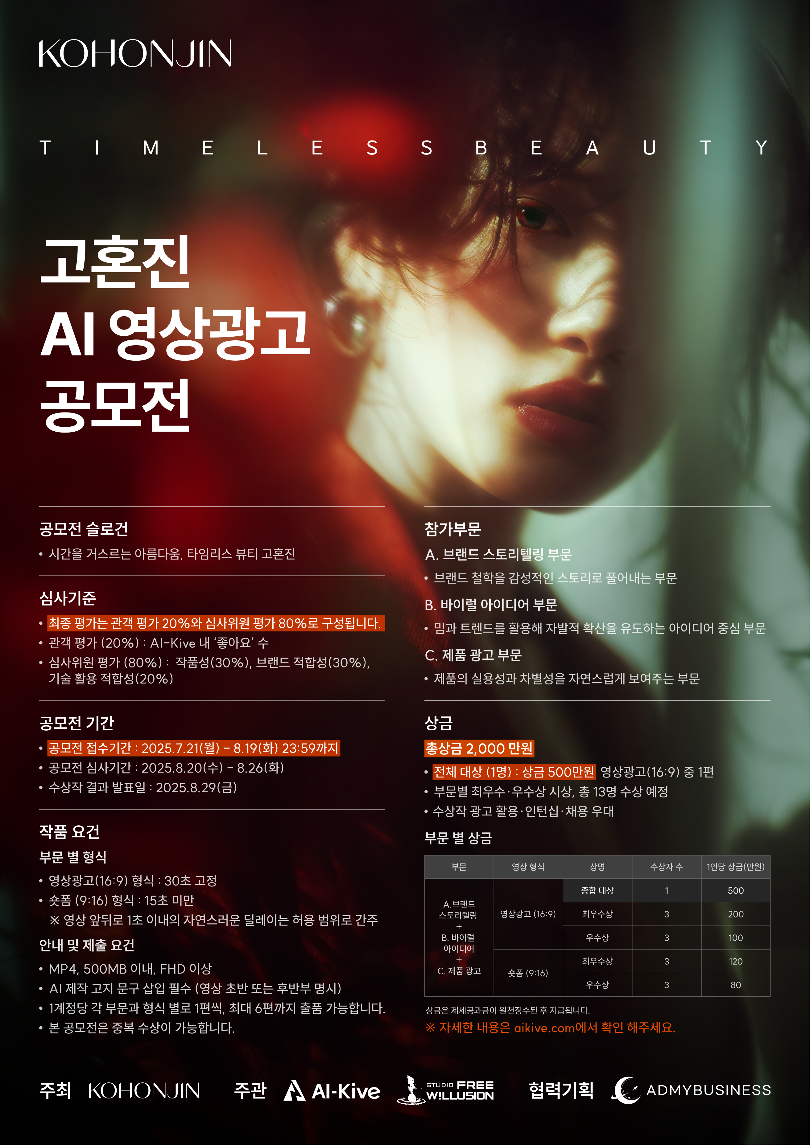 고혼진 AI 영상광고 공모전